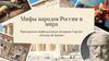 Мифы народов России и мира. Переложение мифов разными авторами. Геродот. «Легенда об Арионе»