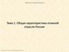 Общая характеристика атомной отрасли России  (тема 1)