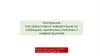 Инструкция: Как предоставить информацию по свободным земельным участкам и инфраструктуре