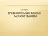 Профессионально важные качества человека