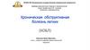 Хроническая обструктивная болезнь легких (ХОБЛ)