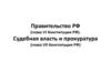 Правительство РФ (глава VI Конституции РФ). Судебная власть и прокуратура (глава VII Конституции РФ)