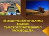 Экологические проблемы ведения сельскохозяйственного производства