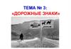 Дорожные знаки. Тема № 3