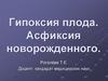 Гипоксия плода. Асфиксия новорожденного