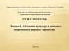 Лекция 8. Казахская культура в контексте современных мировых процессов