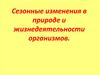Сезонные изменения в природе и жизнедеятельности организмов