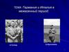 Германия и Италия в межвоенный период