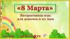 Интерактивная игра для девочек и их мам «8 Марта»