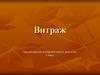 Витраж