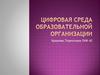 Цифровая среда образовательной организации