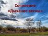 Сочинение «Дыхание весны»