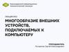 Многообразие внешних устройств, подключаемых к компьютеру. Лекция №21