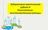 Окислительно-восстановительные реакции. Лабораторно-практическая работа 4