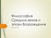Философия Средних веков и эпохи Возрождения