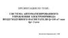 Система автоматизированного управления электропривода воздуходувного нагнетателя Q=110 м³/ мин 4р= 3 атм