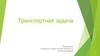 Транспортная задача