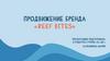 Продвижение бренда «Reef bites»