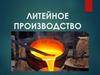 Литейное производство