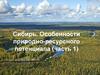 Сибирь. Особенности природно-ресурсного потенциала