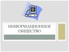 Информационное общество