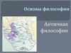Основы философии. Античная философия