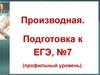 Производная. Подготовка к ЕГЭ, №7 (профильный уровень)