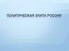 Политическая элита России