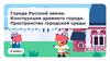 Города Русской земли. Конструкция древнего города. Пространство городской среды. 4 класс