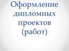 Оформление дипломных проектов (работ)