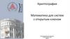 Криптография. Математика для систем с открытым ключом
