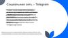 Социальная сеть - Telegram