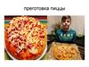 Приготовление пиццы