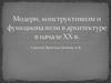 Модерн, конструктивизм и функционализм в архитектуре в начале XX в