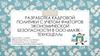 Разработка кадровой политики с учетом факторов экономической безопасности в ООО «Маяк - Техноцелл»
