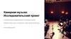 Камерная музыка. Исследовательский проект