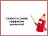 Правописание суффиксов причастий (Тема 22)