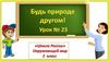 Будь природе другом