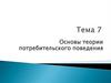 Основы теории потребительского поведения. Тема 7