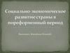 Социально-экономическое развитие страны в пореформенный период