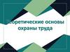 Теоретические основы охраны труда. 2 лекция