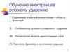 Обучение иностранцев русскому ударению