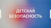Детская безопасность