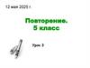 Повторение. 5 класс. Урок 3