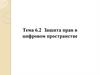 Тема 6.2  Защита прав в цифровом пространстве