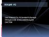 Лекция 1. Системы