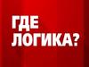 Где логика? Найди общее. 1 раунд