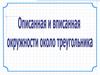 Описанная и вписанная окружности около треугольника
