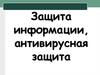 Защита информации. Антивирусная защита