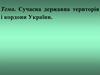 Сучасна державна територія і кордони України